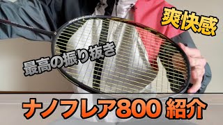 【バドテツTV】ナノフレア800【レビュー動画】